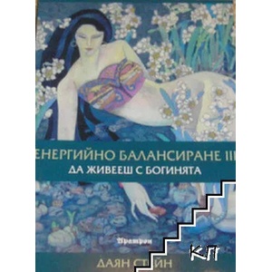 Енергийно балансиране. Част 3: Да живееш с Богинята (2007)