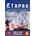 Etapas - 2 Libro del profesor