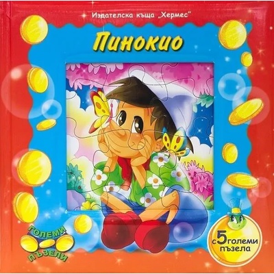 Пинокио + 5 големи пъзела