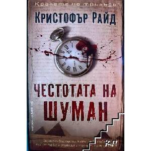 Честотата на Шуман (ISBN: 9789546555052)