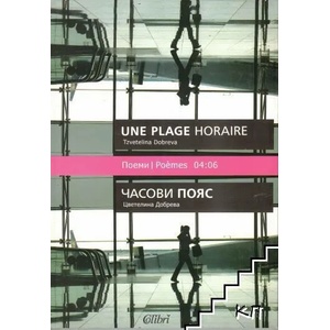 Часови пояс (ISBN: 9789545296598)