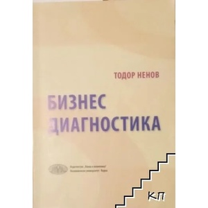 Бизнес диагностика (ISBN: 9789542106128)