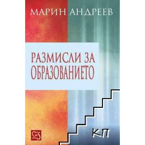 Размисли за образованието (ISBN: 9786191526550)