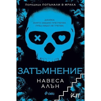 Затъмнение