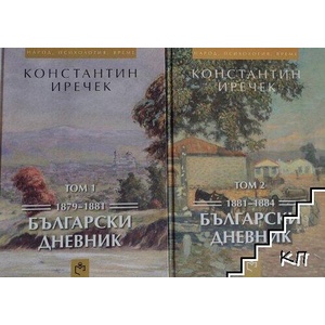 Български дневник. Том 1-2 (ISBN: 9786197283044)