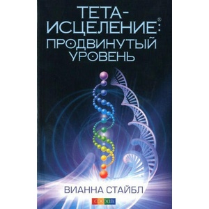 Тета-исцеление. Продвинутый уровень | Вианна Стайбл (2017)