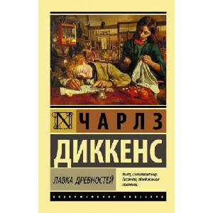 Лавка древностей | Чарльз Диккенс (2017)