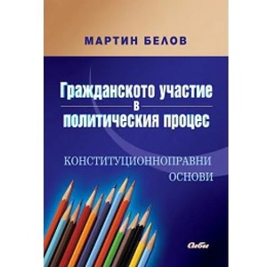 Гражданското участие в политическия процес (2010)