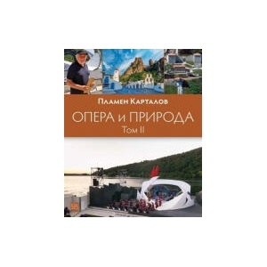 Опера и природа, том 2 (2025)