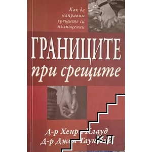 Границите при срещите (ISBN: 9789544072919)
