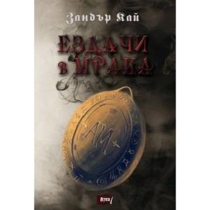 Ездачи в мрака (ISBN: 9786197280258)