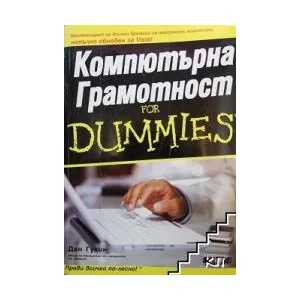 Компютърна грамотност for Dummies (ISBN: 9789546561756)