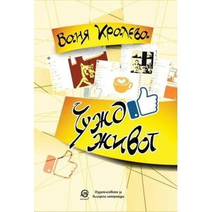 Чужд живот (ISBN: 9786192202842)