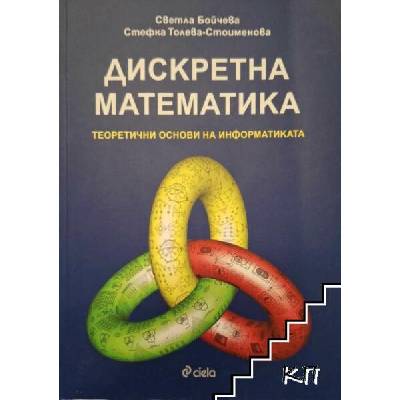 Дискретна математика. Теоретични основи на информатиката