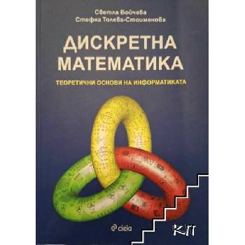 Image 1 of Дискретна математика. Теоретични основи на информатиката