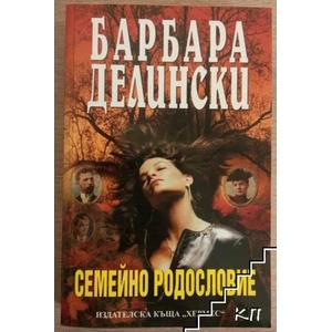 Семейно родословие (ISBN: 9789542606338)