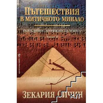 Експедиции "Хрониките на Земята". Книга 1-2