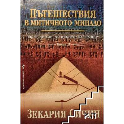 Експедиции "Хрониките на Земята". Книга 1-2