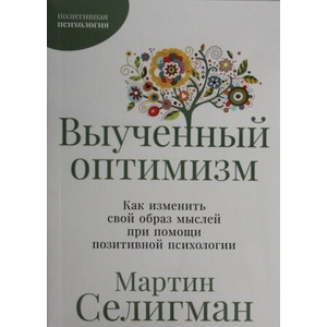 Выученный оптимизм: Как изменить свой образ мыслей при помощи позитивной психологии | Мартин Селигман (2025)