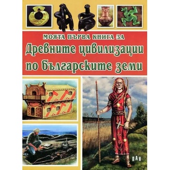 Моята първа книга за Древните цивилизации по българските земи