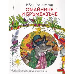 Омайниче и бръмбазъче (ISBN: 9789540914770)