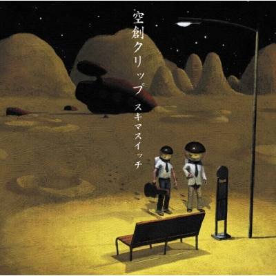 Sukima Switch - Kusou Clip (Remastered) (Limited Edition) (2 LP) (4988044136441)