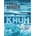 Kruh - Bernard Minier