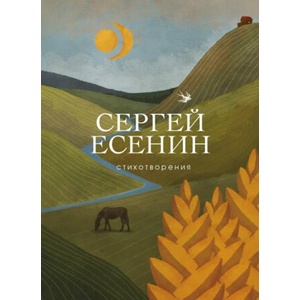 Стихотворения | Сергей Есенин (2019)