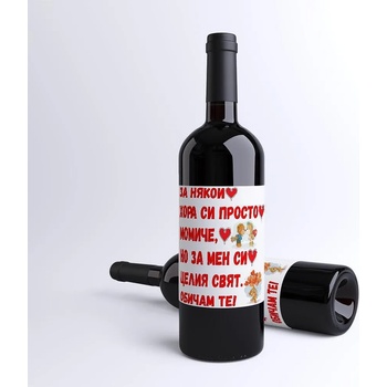 Image 1 of Бутилка червено вино с етикет - За мен си целия свят