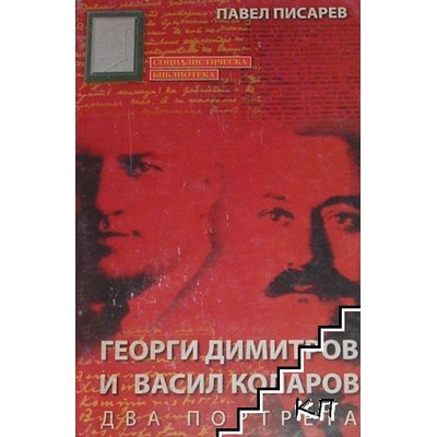 Георги Димитров и Васил Коларов. Два портрета