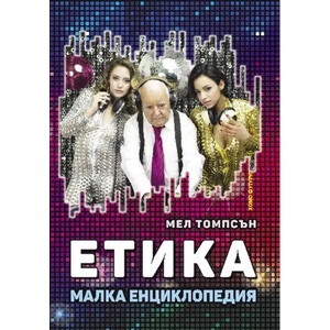 Етика. Малка енциклопедия (ISBN: 9786192230333)
