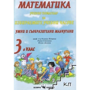 Математика за 3. клас. Учебно помагало за избираемите учебни часове (ISBN: 9789547928633)
