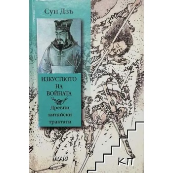 Изкуството на войната. 52 значими идеи