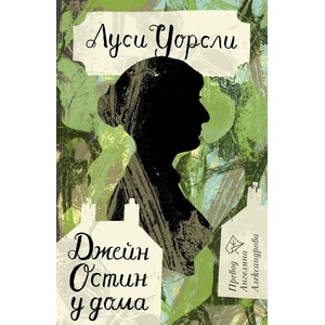 Джейн Остин у дома (ISBN: 9786197722482)
