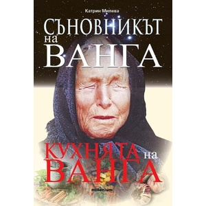 Съновникът на Ванга: Кухнята на Ванга (ISBN: 9789545156243)