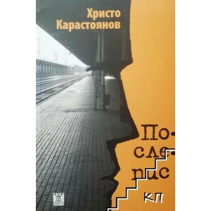 Послепис (ISBN: 9786191862870)