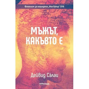 Мъжът, какъвто е (ISBN: 9789545154249)