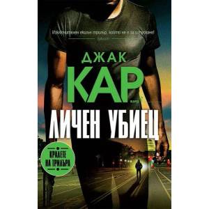 Личен убиец (2022)