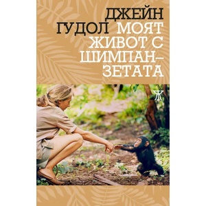 Моят живот с шимпанзетата (ISBN: 9786191866526)