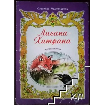 Image 1 of Лисана-Хитрана