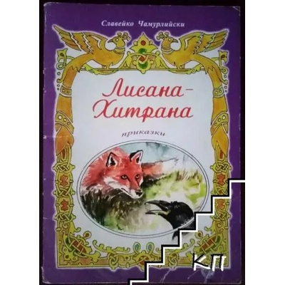 Лисана-Хитрана