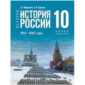 История России. 1914-1945 гг. 10 класс. Базовый уровень. Учебник истории (2025)