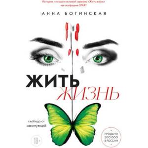 Жить жизнь. Свобода от манипуляций (2024)