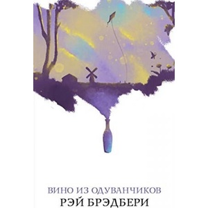 Вино из одуванчиков | Рэй Брэдбери (ISBN: 9785041036102)