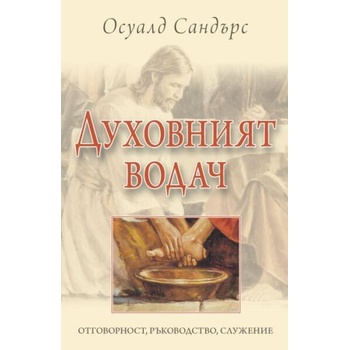 Image 1 of Духовният водач