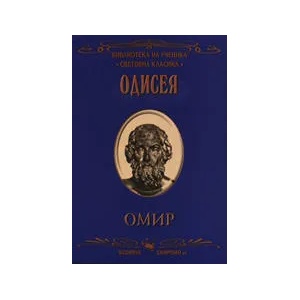 Одисея (ISBN: 9789547922389)