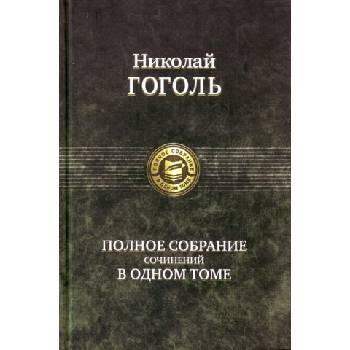 Полное собрание сочинений в одном томе