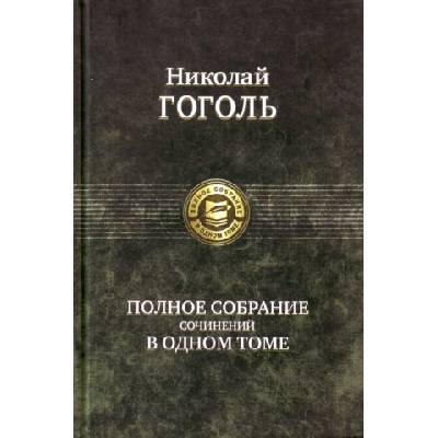 Полное собрание сочинений в одном томе