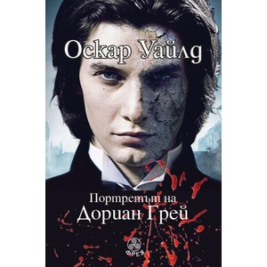 Портретът на Дориан Грей (ISBN: 9786197714005)