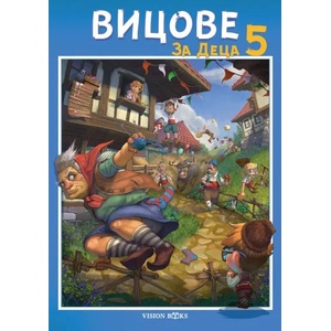 Вицове за деца 5 (ISBN: 9786199135280)